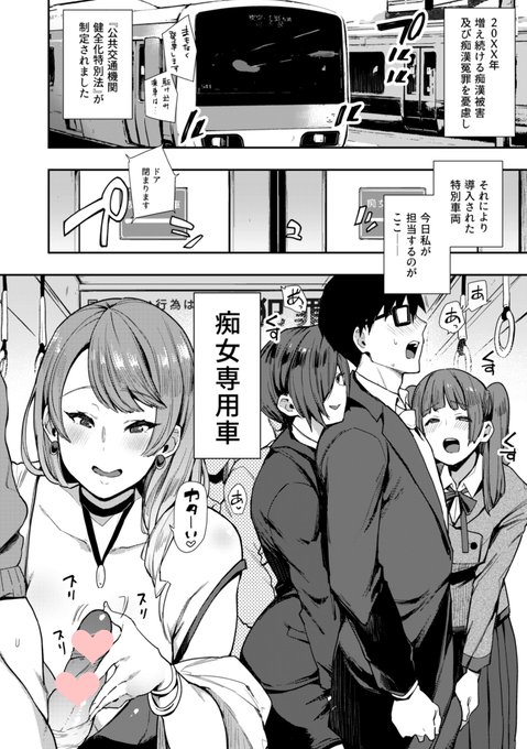 痴漢痴女行為が限定的に合法化された世界で職務を全うすべく頑張る車掌さんのドスケベ勤務24時漫画を描きました
4/12(金)発売のcomicアンスリウムをよろしくお願いします🍛 