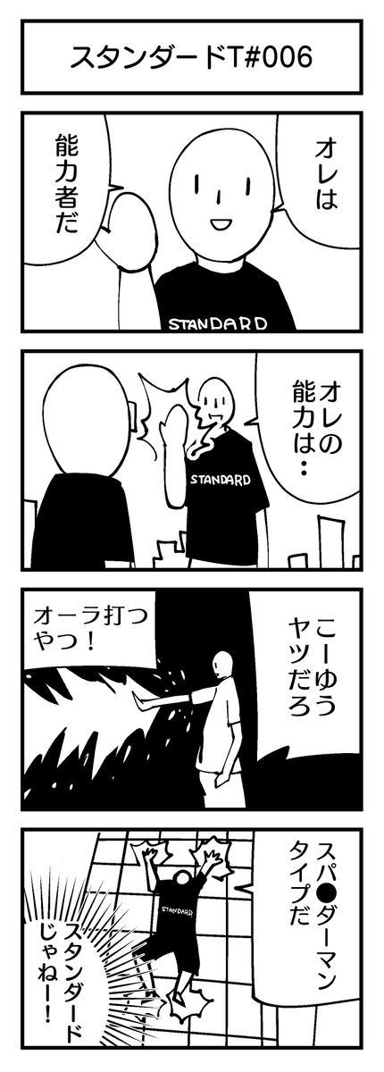 スタンダードT-4コマ#006
『能力者』

#4コマ #スパイダーマン 