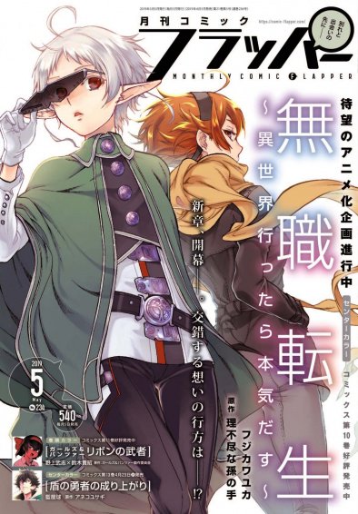 コミックフラッパー編集部 Ar Twitter 雑誌情報 月刊コミックフラッパー5月号 好評発売中 表紙 カラーはアニメ化企画進行中の 無職転生 異世界行ったら本気だす 巻頭カラー ガールズ パンツァー リボンの武者 センターカラー 盾の勇者の成り上がり コミックフラッパー編集部 Ar Twitter 雑誌情報 月刊コミックフラッパー5月号 好評発売中 表紙 カラーはアニメ化企画進行中の 無職転生 異世界行ったら本気だす 巻頭カラー ガールズ パンツァー リボンの武者 センターカラー 盾の勇者の成り上がり