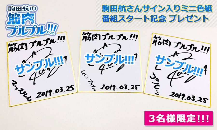 駒田航の筋肉プルプル 筋プルgym局 サイン色紙プレゼントキャンペーン 駒田航の筋肉 プルプル 番組開始を記念して 駒田航さんのサイン入りミニ色紙を抽選で3名様にプレゼント 応募方法 1 Kinpuruをフォロー 2 このツイートを