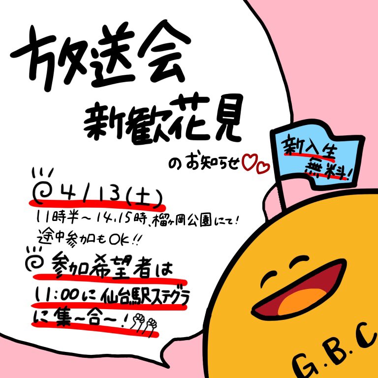 Housoukai_GBC's tweet photo. お疲れ様です！放送会です！
○13日(土) 榴岡公園で新歓花見があります🌸 🌸🌸
時間は大体11時〜14時くらいで、新入生は参加無料！！
興味があったら是非来てね😊
質問などはDMで対応してます〜！
集合: 11時に仙台駅ステンドグラス前 （2年生が誘導します！）
《文責:松浦》
#TGU #東北学院大学 https://t.co/7vqImGGMn4