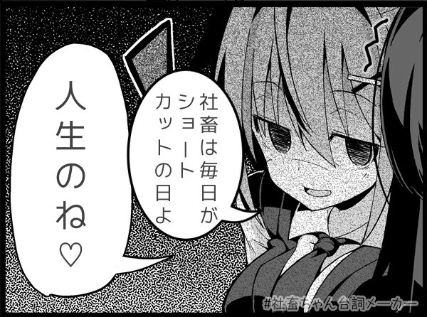 人生削り節#ショートカットの日#社畜ちゃん台詞メーカー  