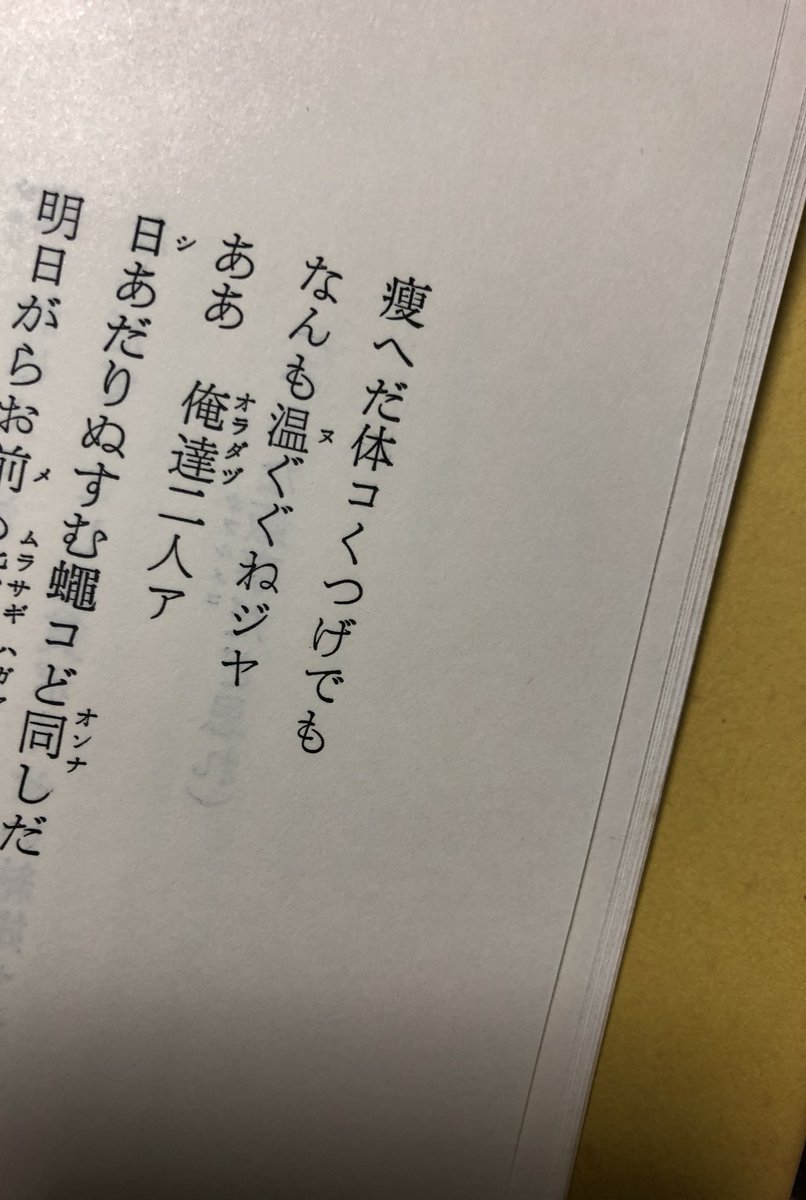 その感覚の片鱗が伝わるように言語化されてるのが高木恭造さんの方言詩だと思う
「生活（クラシ）」や「冬の月」はとても好きで、自分にとってたいせつな詩です 