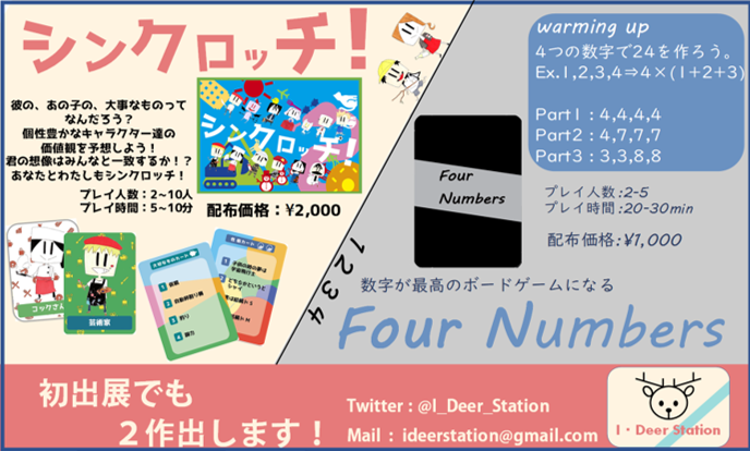 I_Deer_Station's tweet photo. 【ボードゲーム取り置きについて♪】
ゲームマーケット2019年春にて配布するボードゲーム2種について、取り置き用フォームを作成しました!取り置き希望の方は下記からご連絡お願いします♪
#ゲームマーケット2019春 #シンクロッチ #FourNumbers
https://t.co/UPGDJLEbNI https://t.co/1HQWwqGBY3