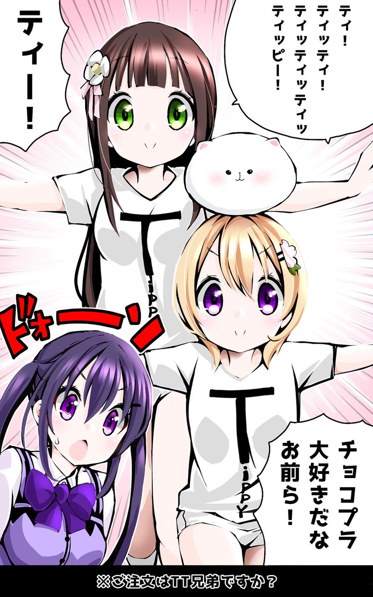 ご注文はTT兄弟ですか?
Tを探そう。 