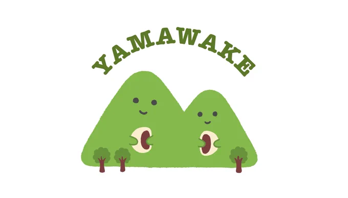 「山分け」 #今日の口ゴ 