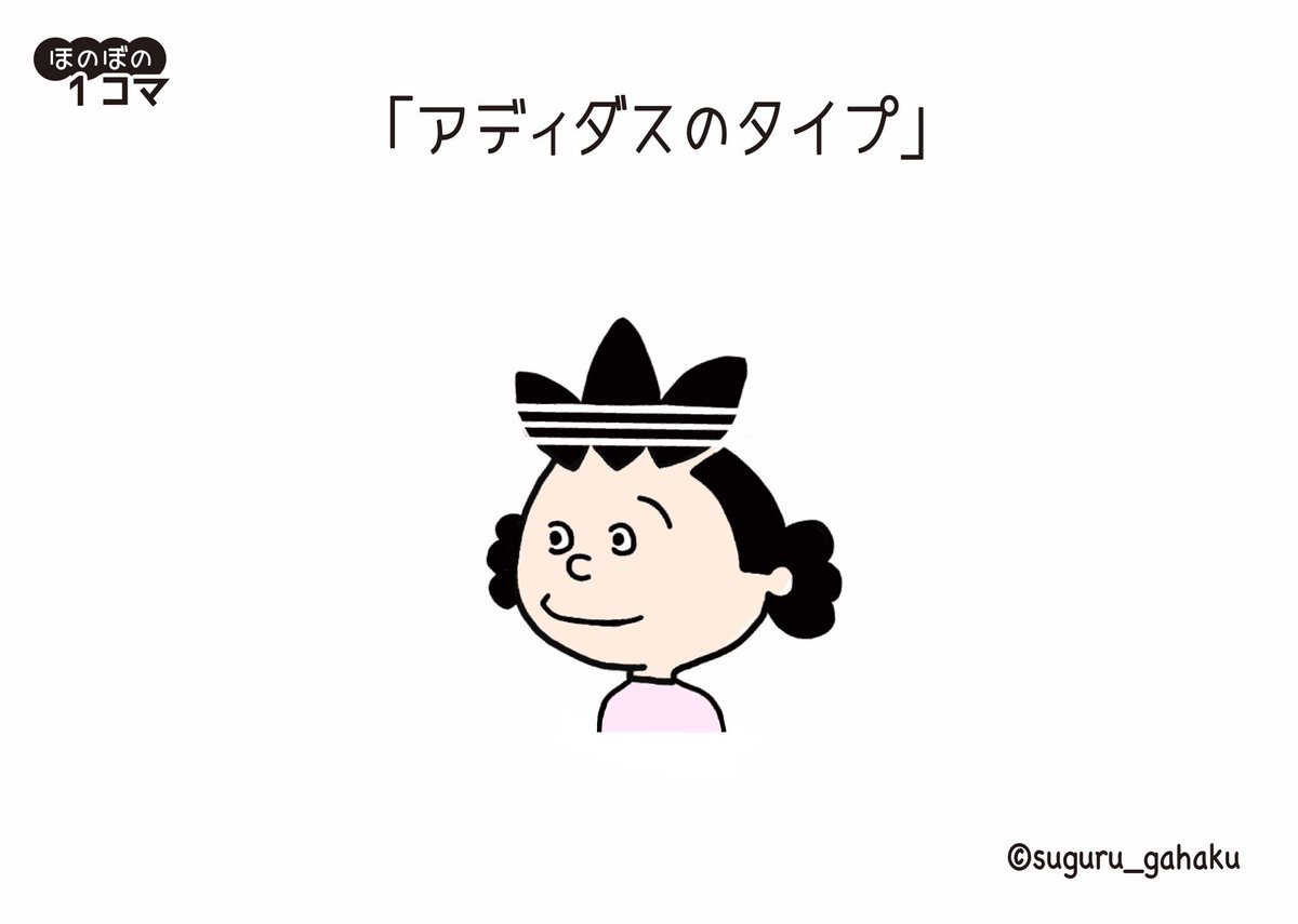 すぐる画伯 On Twitter アディダスのタイプ イラスト アディダス