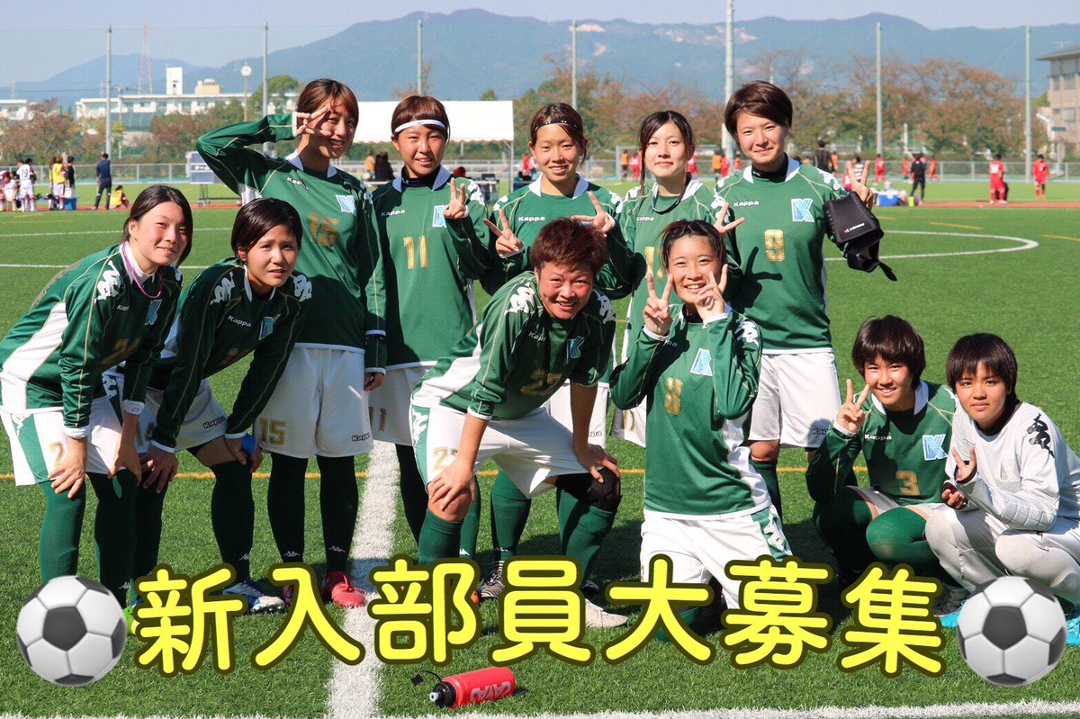 九州共立大学女子サッカー部 Kkujoshisoccer Twitter