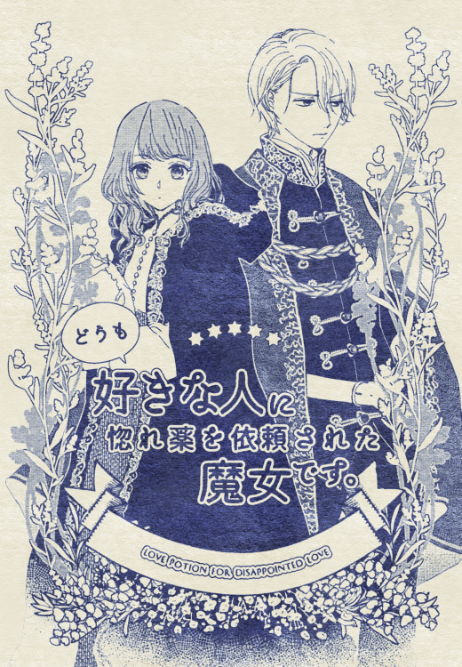 六つ花 大家さんコミック2 発売中 新連載 どうも 好きな人に惚れ薬を依頼された魔女です こういうお話をはじめました 今回も尽くし系男子 ずぼら系女子です 楽しんでいただけたら嬉しいです 小説家になろう T Co Wzkxhs0uqe