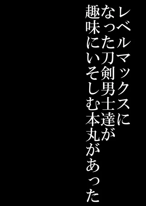#刀剣乱舞 趣味本丸シリーズ その1秋田藤四郎 