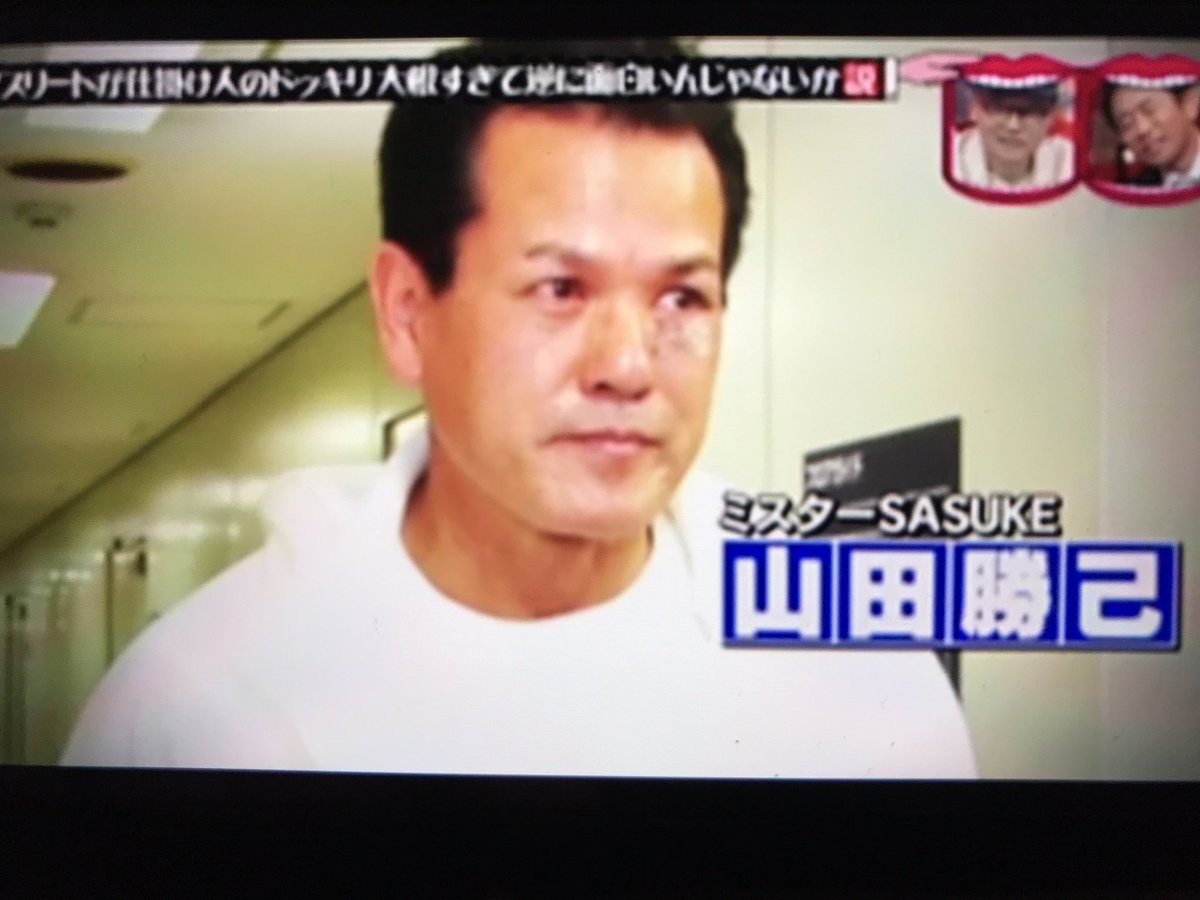 フレッツadslマン いらなかった と言われたけど 水曜のダウンタウン はミスターsasuke 山田勝己をちょいちょい使ってくれるのですこw 山田のドッキリ大根仕掛け人おもろかったけど日置最初から笑い過ぎw 川口はちょっと頑張ってた