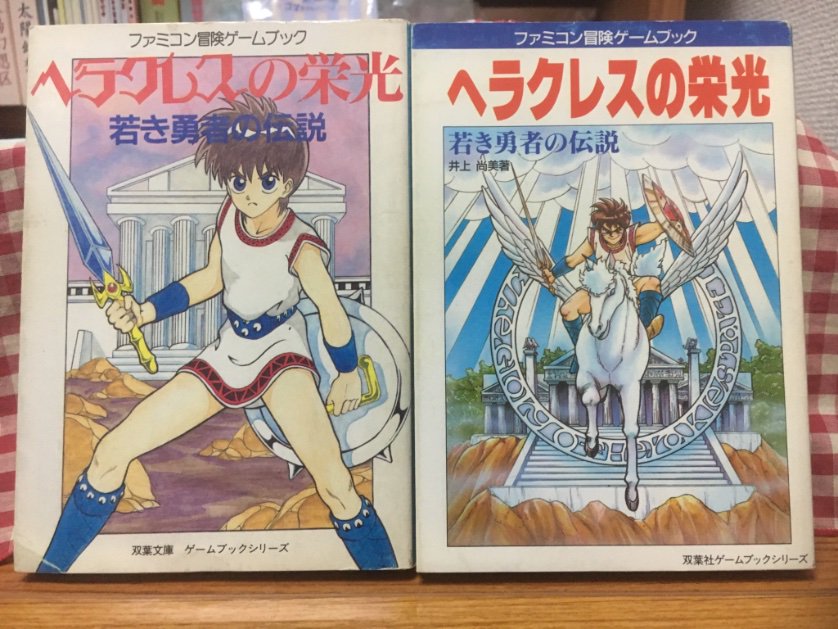 ヘラクレスの栄光2 ゲームブック