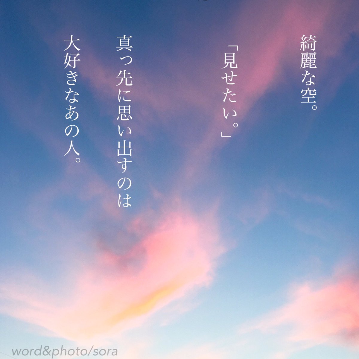 ソラ 共有 美しいものや面白いもの 見せたくなるの あの人に 見せたい景色 ときめき 共有 大切な人 大好き な人 好き イラスト Illustration Sora 恋愛ポエム 恋愛 恋 Poem ポエム 言葉 名言 恋詩 詩 恋空 Pic Love