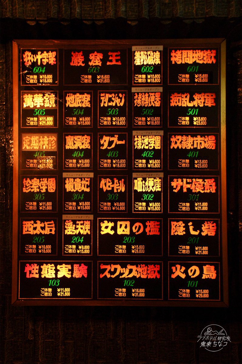 アルファイン 狂い十字架」「痴乱将軍」「テクニシャン」等々…SMホテルのお部屋パネルのフォントが好き過ぎて、この部屋名がプリントされたTシャツとか欲しい -  Togetter [トゥギャッター]