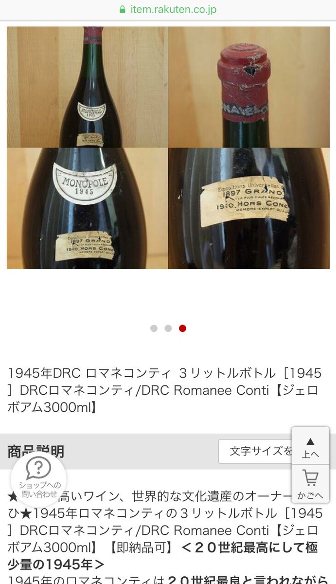 Ni Ka Twitterren 16年に1億00万だった1945年のロマネ コンティが1億ポッキリに値下がりしていた 00万の値下げってダイナミックだけど お金持ちも1億超えのビンテージのワインは楽天では買わないとみえてお値下げ たっか たっか 古いただのぶどう酒が