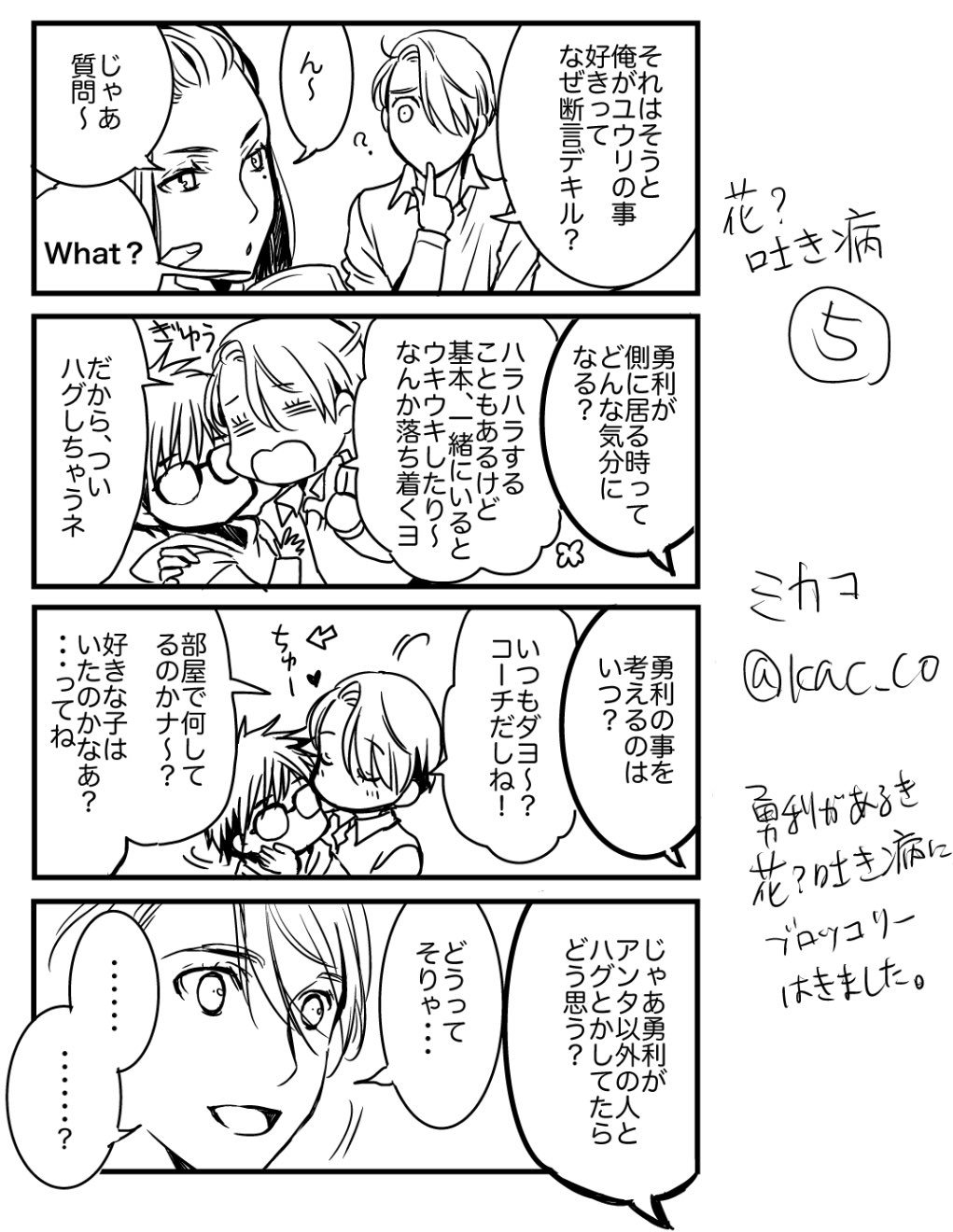 ミ カ コ Yoi9 11月イベント予定 على تويتر ぼちぼち毎日 ヴィク勇 花 吐き病 ヴィクトルは自分が勇利の事をミナコや勇利がいうように 好きなのか 知りたいようです 亀のような更新でスミマセヌ Pixiv Https