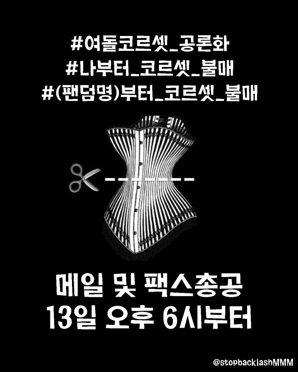 stopbacklashMMM's tweet photo. 13일 오후 6시부터 뮤비 수정과 소속사의 피드백을 요구하는 메일 총공 및 팩스 총공이 있을 예정입니다. 함께 진행할 해시태그 총공은 메인 총공인 메일 및 팩스총공을 알리기 위함입니다. 메일주소와 총공내용은 추후 함께 재공지드리겠습니다. 많은 참여 부탁드립니다. https://t.co/NW51rAdyMc