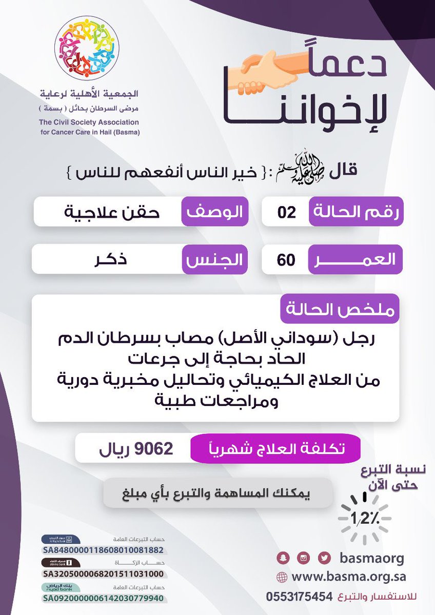 إلى أهل الخير والعطاء 
إلى أصحاب القلوب الرحيمة والأيادي المعطاءة 💗💗

{ خير الناس أنفعهم للناس }
ساهموا معنا في دعم أخواننا من  #مرضى_السرطان وفك كربتهم وتفريج همهم 

يمكنكم المساهمة والتبرع بأي مبلغ ..💝🎗
#جمعية_بسمة 
#حائل
#حالة_إنسانية