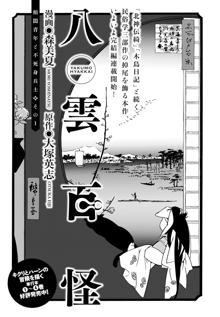 YA5月号より連載再開！「八雲百怪」】 大塚英志先生の原作を森美夏先生