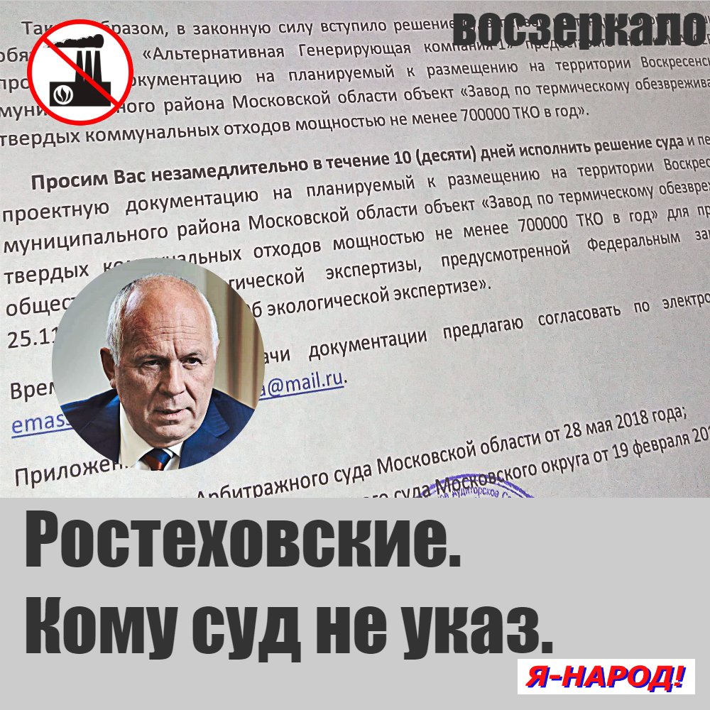 Несмотря на решение суда мусоросжигатели до сих пор не предоставили документацию для проведения общественной экологической экспертизы Воскресенского мусоросжигательного завода.
 voszerkalo.ru/#!Ростеховские…