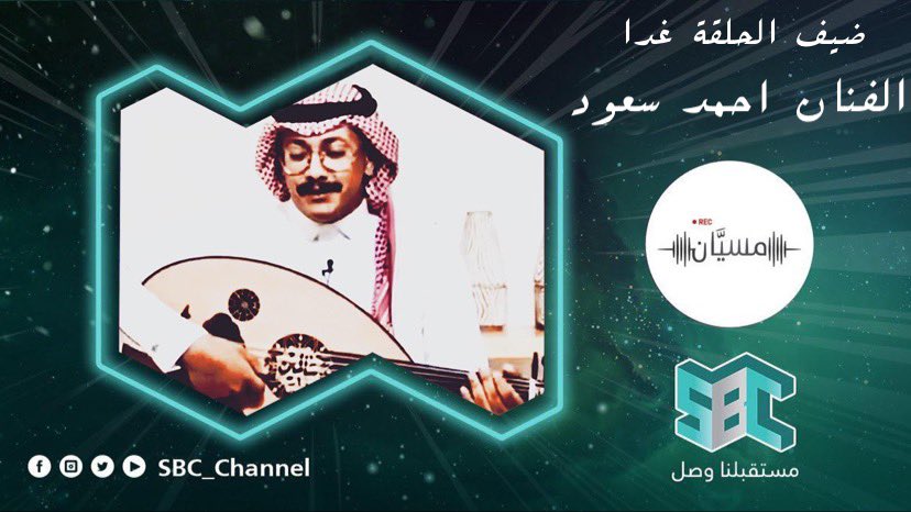 Msyyan_sbc's tweet photo. انتظرونا غداً عند الخامسة مساءً على قناة @SBC_Channel ضيفنا الفنان أحمد سعود @Ahmed16rb  @AhmedAlhamedFM https://t.co/0BOe6Wyk25