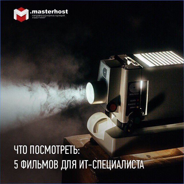 gcmasterhost's tweet photo. 📽Что посмотреть: фильмы, интересные ИТ-специалисту
🎬"Девушка с татуировкой дракона", 2009
🎬"Пятая власть", 2013
🎬"Билл Гейтс: как чудак изменил мир", 2009
🎬"Исходный код", 2011
🎬"Социальная сеть", 2010
.masterhost желает Вам приятного просмотра!
#masterhost #чтопосмотреть https://t.co/JQHcFXm97X