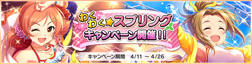 スターライトステージ わくわく スプリングキャンペーン を開催中です スタージュエル毎日プレゼントやマニーショップの 期間限定販売など 5つのキャンペーンを実施しています 詳しくはゲーム内のお知らせを確認してくださいね T Co