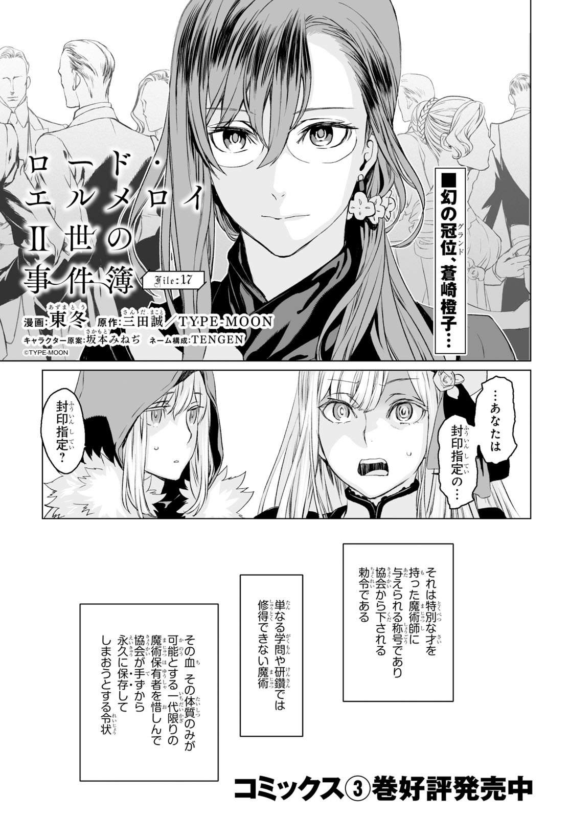 Twitter 上的 ヤングエース 連載中 ロード エルメロイ 世の事件簿 最新 巻発売中 Fateシリーズに連なる傑作コミカライズ第17話 新章 Case 双貌塔イゼルマ 絶好調 いきなりラスボス登場 蒼崎燈子と対面したライネス そしてついに姿を現した黄金姫と