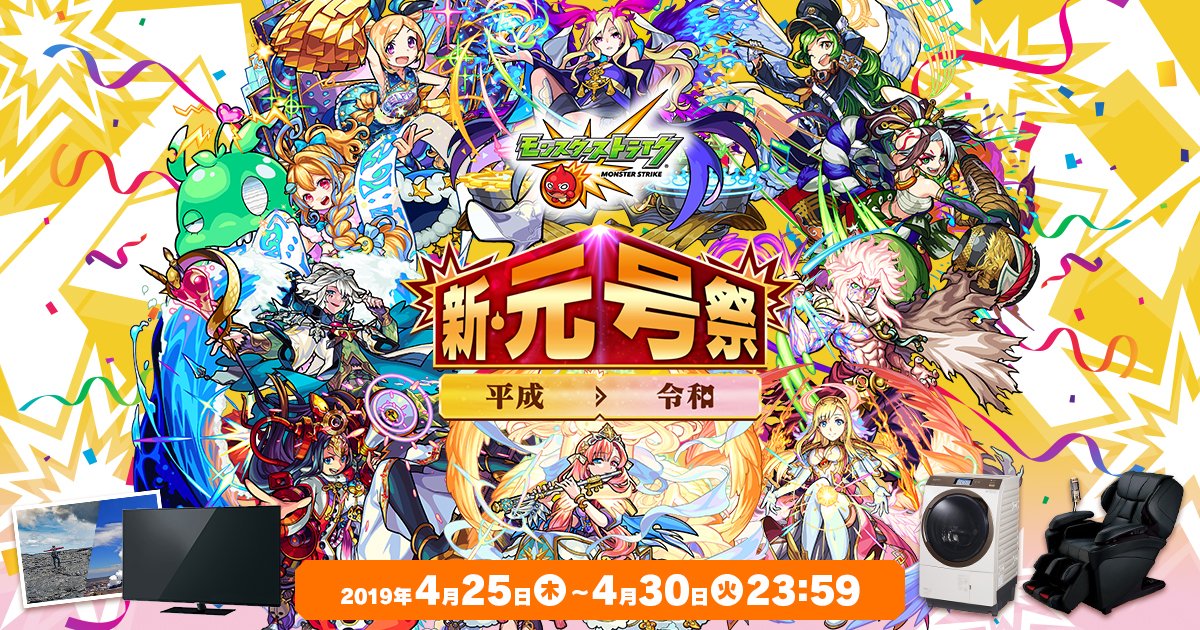 モンストキャンペーン(公式) (@monst_campaign) on Twitter photo モンスト「平成→令和!新・元号祭」開催
フォロー&リツイートで当たる!
新元号を記念して、抽選で豪華賞品をプレゼント
"平成最後"の超・獣神祭などイベント盛り沢山!
▶︎応募方法①<a href="/monst_campaign/">モンストキャンペーン(公式)</a> をフォロー ②この投稿をRT!
詳しくはxfl.ag/2UQJ3xh
#モンスト
#平成最後 #令和 モンスト「平成→令和!新・元号祭」開催
フォロー&リツイートで当たる!
新元号を記念して、抽選で豪華賞品をプレゼント
"平成最後"の超・獣神祭などイベント盛り沢山!
▶︎応募方法①<a href="/monst_campaign/">モンストキャンペーン(公式)</a> をフォロー ②この投稿をRT!
詳しくはxfl.ag/2UQJ3xh
#モンスト
#平成最後 #令和