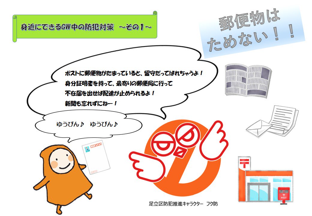 足立区役所 こんにちは まちづくり課です もうすぐ最大10連休のゴールデンウィーク 旅行や帰省のご予定があると思いますが ご自宅の防犯対策はできていますか ゴールデンウィークの長期休暇は 空き巣が急増しますよ ご自宅の防犯対策をしっかりし