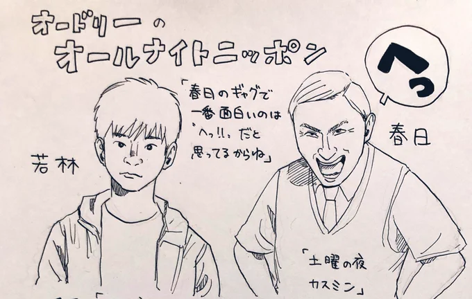 オードリー のオールナイトニッポンの、好きな話、好きなところ（一部）・「へっ」を推す若林さん・「春日はヒーロー。すべる、ウケるから超越した存在」・「岡田よ」・若ちゃん爆笑の仕方・窓から顔を出して寝坊する春日さん・機内… 