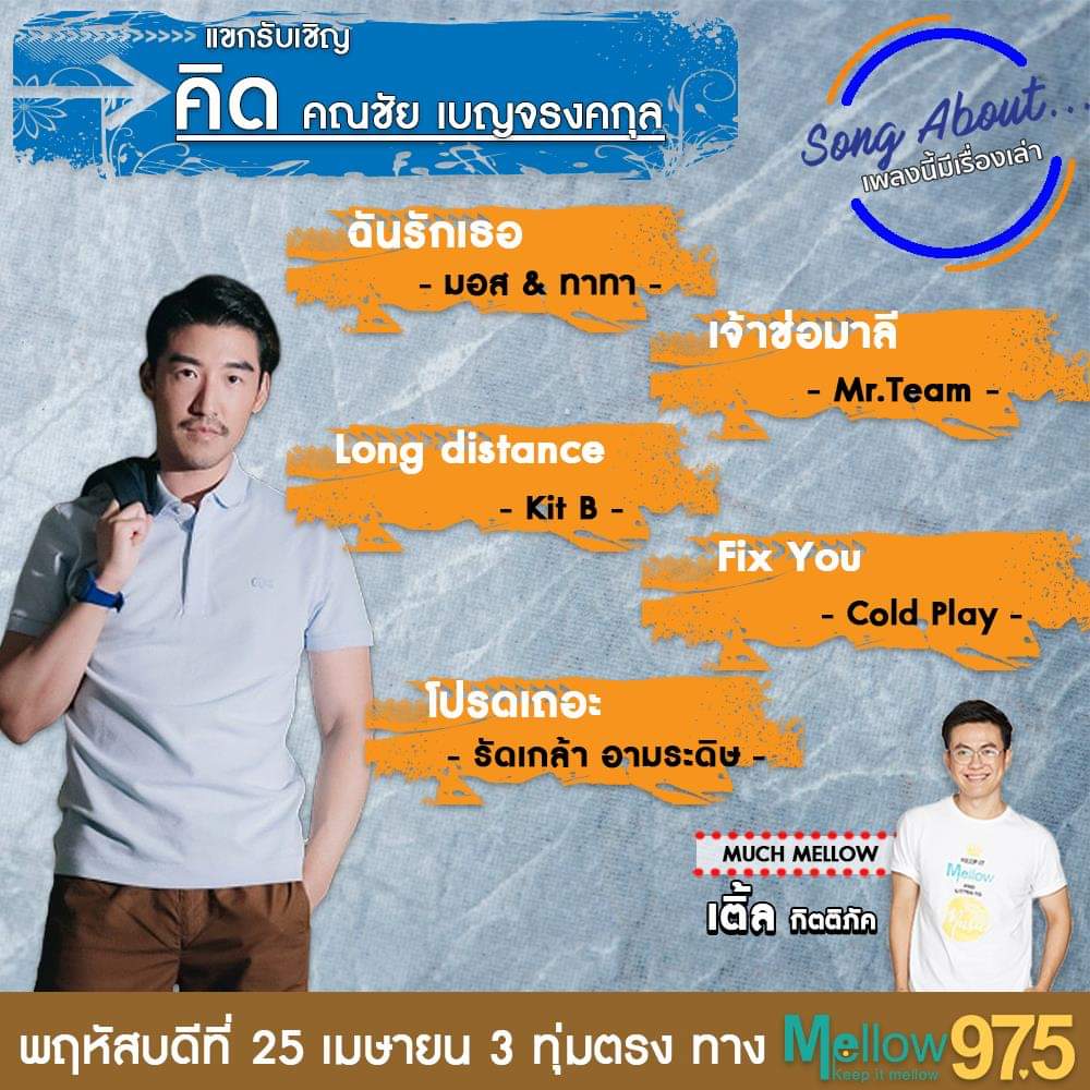 cake_records's tweet photo. 📢 คืนนี้ 3 ทุ่มตรง มาเจอ KIT B กัน! ที่ @mellow975fm กับ Song About เพลงนี้มีเรื่องเล่า 😄

#CakeRecords #KITBLongDistance #KITB #คิดบี #SongAbout #MuchMellow #Mellow975 #เพลงใหม่ #newsingle #officialmv https://t.co/50B5JkyrCr