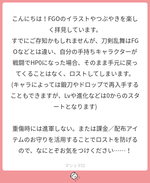 えっ…ロスト？？ロスト！？！？あっ刀が折れるみたいなそういう！？ｴｯ…ﾏｼﾞﾃﾞｽｶｼﾗﾅｶｯﾀ…。教えて頂きありがとうございます、大事にします…！?
#マシュマロを投げ合おう
 