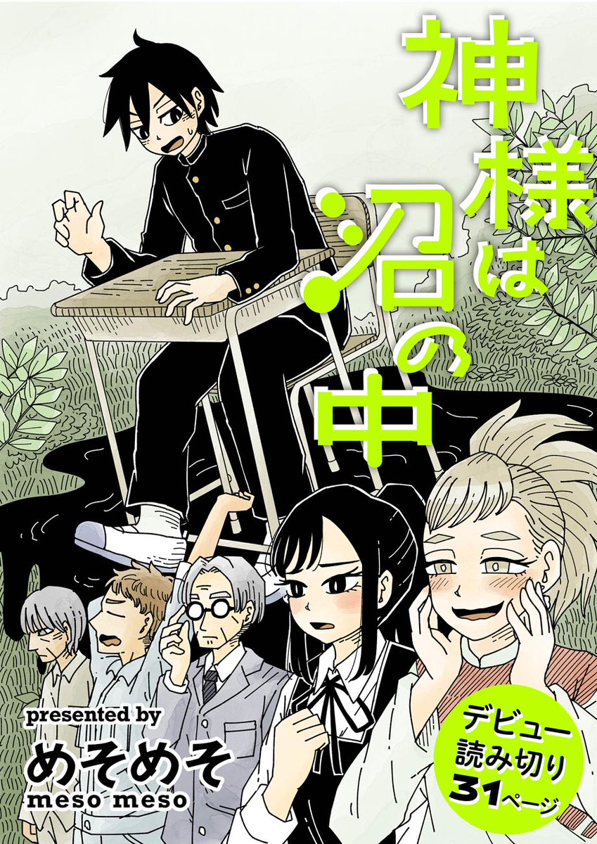 沼の神様と学校に行かない男の子のお話です。リンク先で全部読めますのでよろしければ是非…! https://t.co/8iLK39udOK 