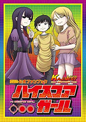 押切蓮介 ハイスコアガール公式ファンブック カジメスト 本日発売です 書きおろし漫画が16ページ 地獄のような量のインタビュー記事もマフィア梶田さんがまとめてくれました よろしくお願いいたします T Co 2zlodniyao Twitter