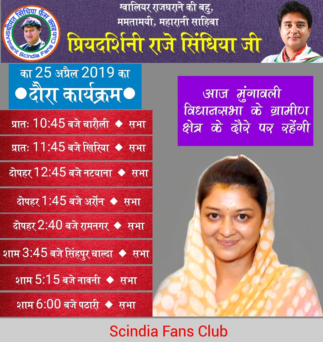 ScindiaC's tweet photo. श्री @JM_Scindia जी की #धर्मपत्नी #श्रीमती_प्रियदर्शिनी_राजे_सिंधिया_जी आज #मुंगावली विधानसभा क्षेत्र के दौरे पर रहकर ग्रामीण क्षेत्र में अनेक #सभाओं को सम्बोधित करेंगी एवं महिलाओं व ग्रामीणों से रूबरू होंगी।
@INCIndia
#PRScindia
#TourProgramOfPRScindia
#ScindiaFansClubTeam https://t.co/NwIa5bMgrx