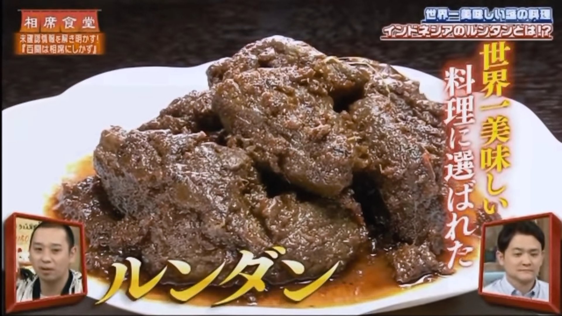 世界一おいしい肉料理 ルンダンを初体験 確かにめちゃくちゃ旨かった オハコのこんな事ばっか考えてる