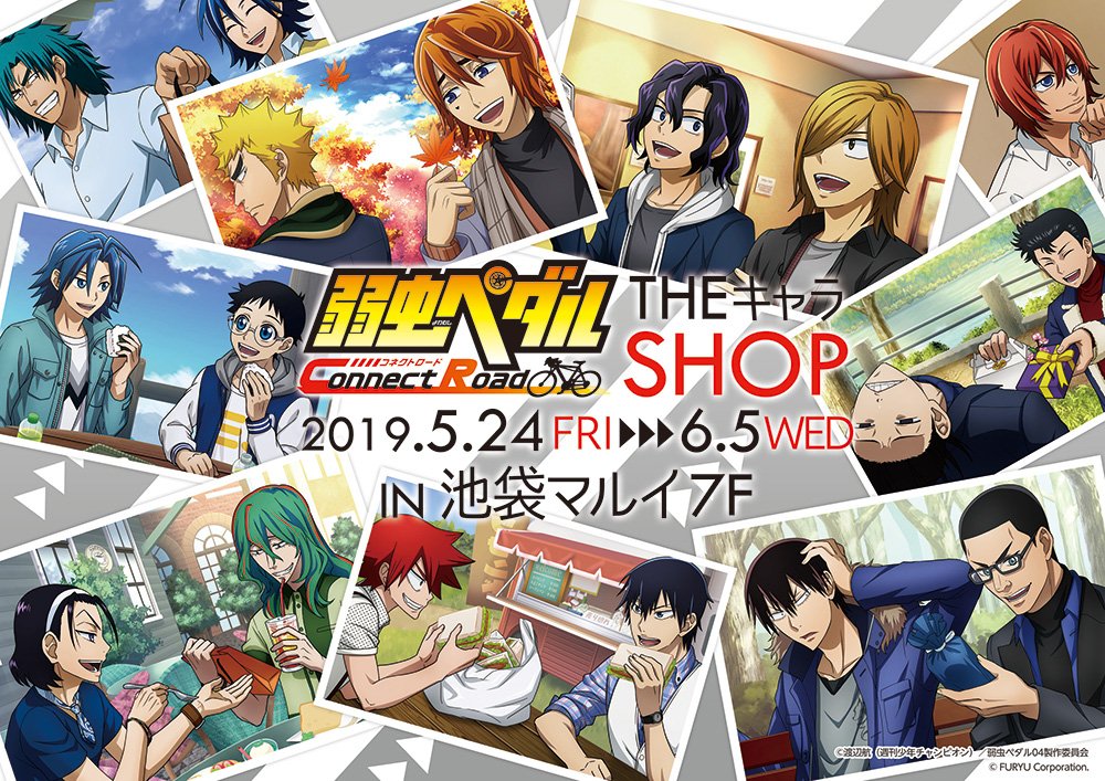 Theキャラ 公式 弱虫ペダル Connect Road Theキャラshop 5月24日 金 6月5日 水 の期間 池袋マルイ 7fにて開催決定 ゲームで使用されていたイラストの初登場グッズの販売を致します 是非ご来店下さい イベント詳細はこちら T Co