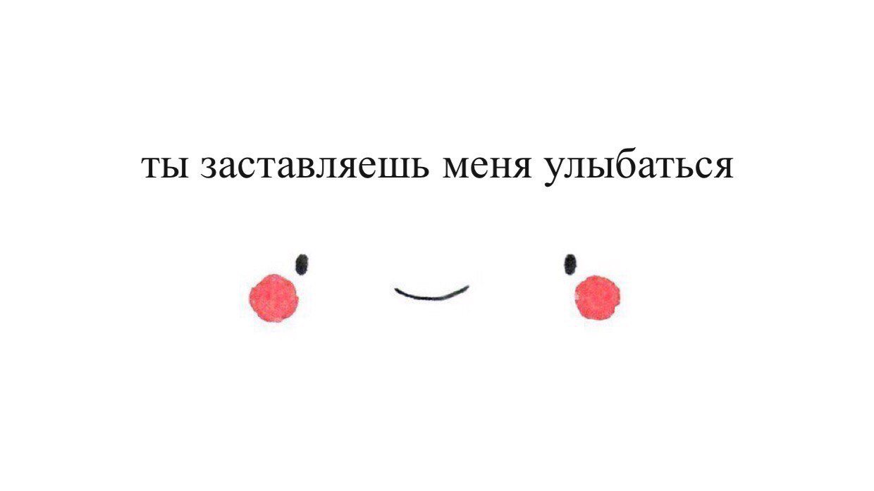 Ты заставил меня улыбнуться картинка с надписью, новым годом