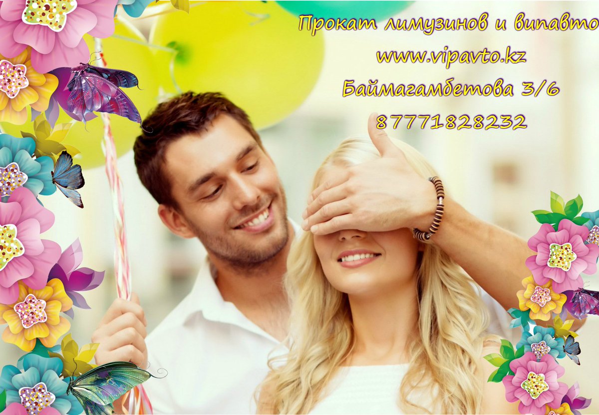 Всем Привет!✋🏻
Ломаете голову чем удивить свою вторую половинку?💞
Устройте ей романтическую поездку на лимузине, только Вы вдвоем...Хорошая музыка🎶 и отличное настроение Вам обеспечены.😍
Ждем Вас ежедневно с 10:00 до 18:00 
Наш адрес: Баймагамбетова 3/6 
87771828232