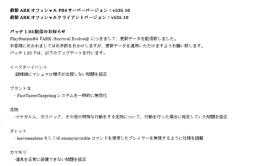 Ark Ps4日本 アジア公式 A Twitter 本日 Ps4 Ark Survival Evolved にて パッチ1 93の配信を開始いたしました こちらを適用の上 プレイをお願いいたします Ark