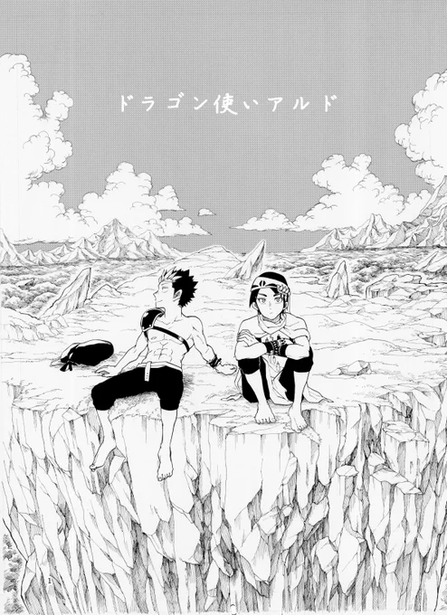 ドラゴン使い一族の兄弟のお話

『ドラゴン使いアルド』1/14
(高画質修正版)
#平成最後に自分の代表作を貼る 