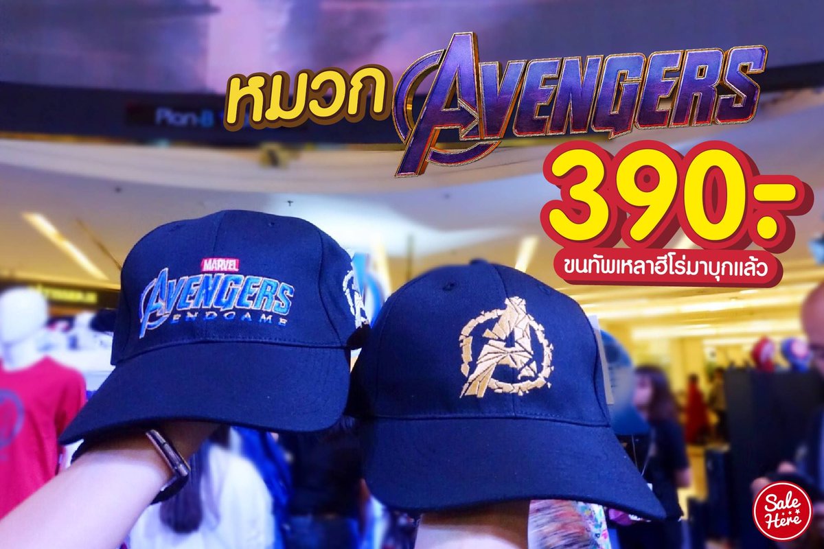 salehere1's tweet photo. 📣 คอล Avergers ห้ามพลาดดด !! ตอนนี้กระแสเหล่าฮีโร่กำลังมาแรง หมวกแก็ปสุดคูล ราคา 390.- เท่านั้น !!
💸 ราคา 390.-
📆 ตั้งแต่วันนี้ - 5 พ.ค. 62
📍 ที่ Siam Paragon
#SaleHere #Averges https://t.co/p7ySRbsQWI