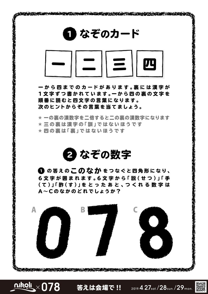 078kobe Pa Twitter 078kids ニコリ 078 市内各所になぞなぞポスター掲示中 答えは078会場へgo 正解者には078本部 Area 3 東遊園地 にて粗品をプレゼント 先着順となります 予めご了承ください 東遊園地開催日時 4 27 土 28 日 11 00 16 00