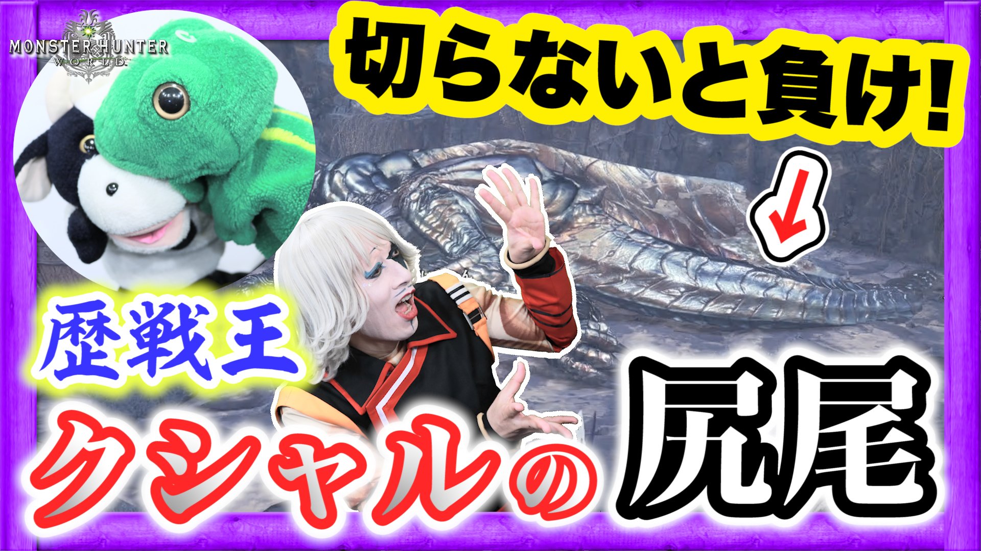 ゴー ジャス 宇宙海賊 パペットマペットさんとのモンハンワールド第2弾 歴戦王クシャルダオラ相手に大樽ｇなくなっちゃたらそうなるよね ﾟdﾟ Twitter