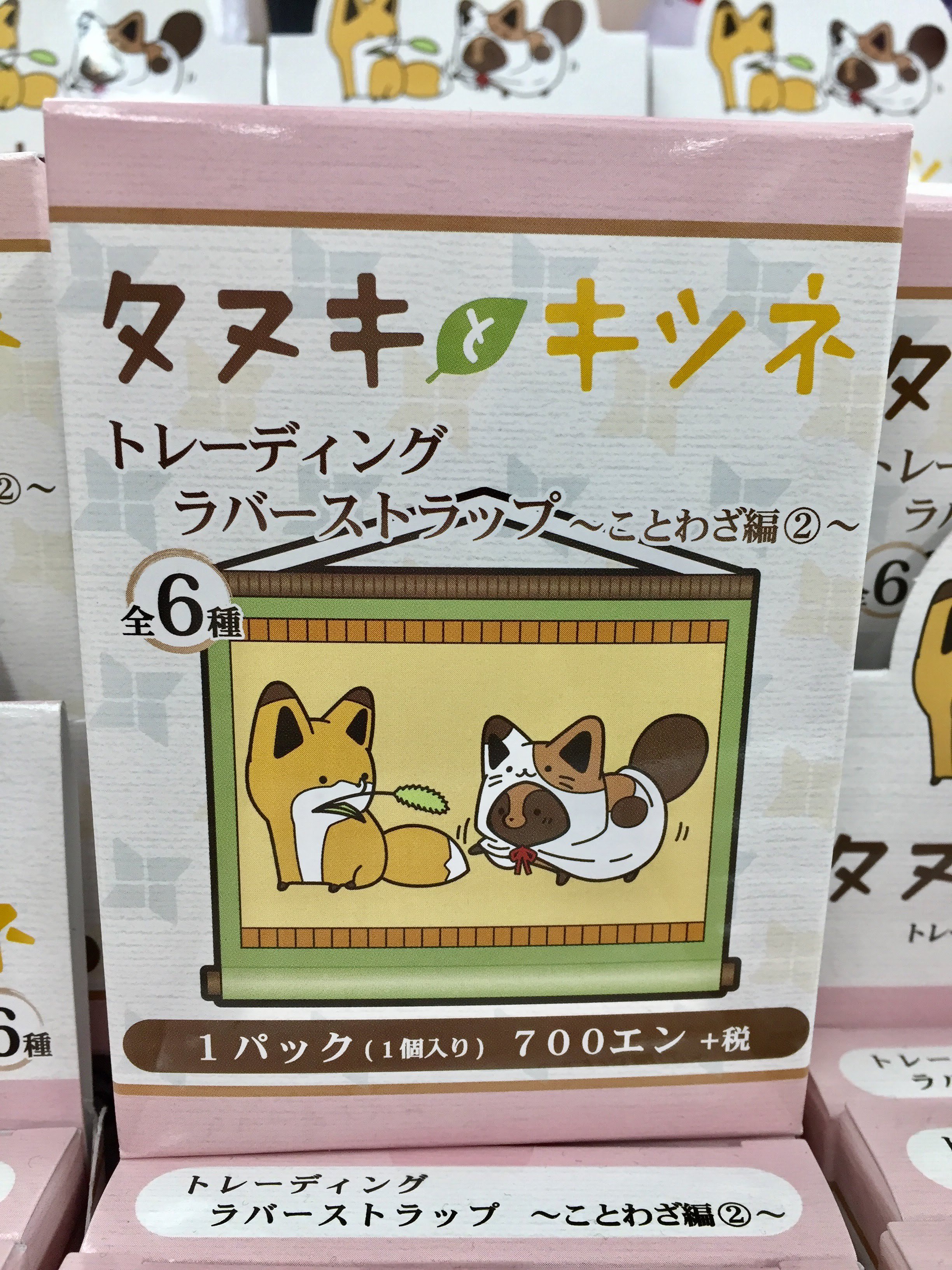 アニメイト池袋本店 على تويتر 商品情報 タヌキとキツネ トレーディングラバーストラップ ことわざ編 が５階にて好評販売中 ことわざ や慣用句に関する可愛いデザインのラバーストラップ ぜひお買い求め下さいアニ タヌキとキツネ T Co jqptzsc1