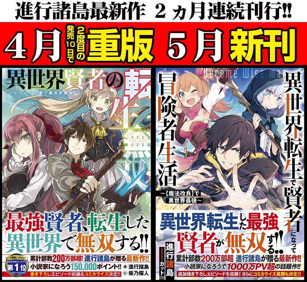 杉浦よてん Ga文庫編集部 元ゲーマガ No Twitter 進行諸島先生の4月刊 異世界賢者の転生無双 ですが 発売から10日でまたもや重版が決定いたしました 5月の新作もお楽しみに その新作の試読版はコチラ T Co Bapkwsehtk 異世界転生で賢者になって