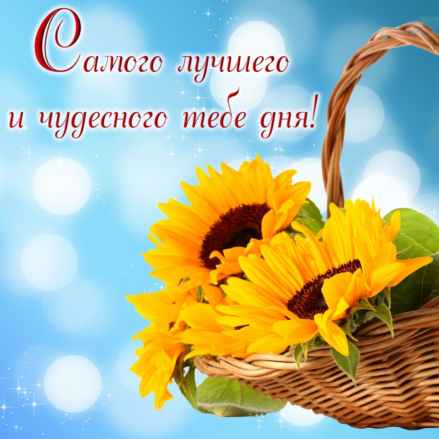 Открытка с хорошими днем