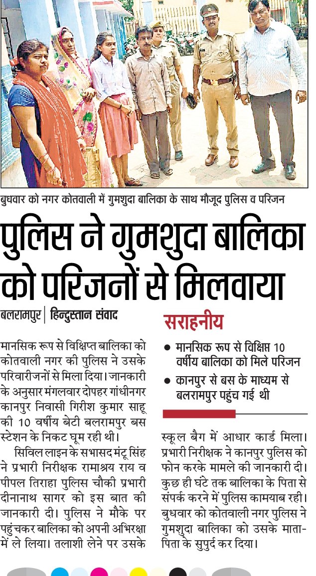 balrampurpolice's tweet photo. @balrampurpolice कोतवाली नगर की पुलिस ने गुमशूदा बालिका को उसके परिजनों से मिलाया।
@adgzonegkr @digdevipatan @Uppolice https://t.co/hHAR0ieNwN