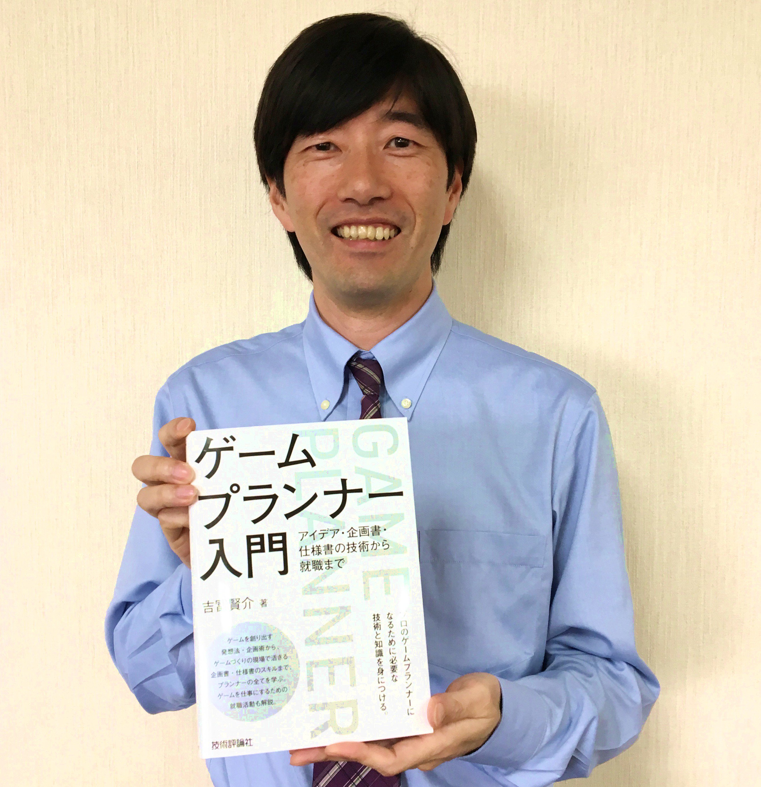 日本工学院八王子ゲームクリエイター科 本校のゲームクリエイター科の主任 吉冨賢介先生のプランナー 向けの本が発売しています 将来プランナーを目指す方は買って損しない一冊です ゲームプランナー入門 アイデア 企画書 仕様書の技術から就職